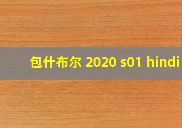 包什布尔 2020 s01 hindi